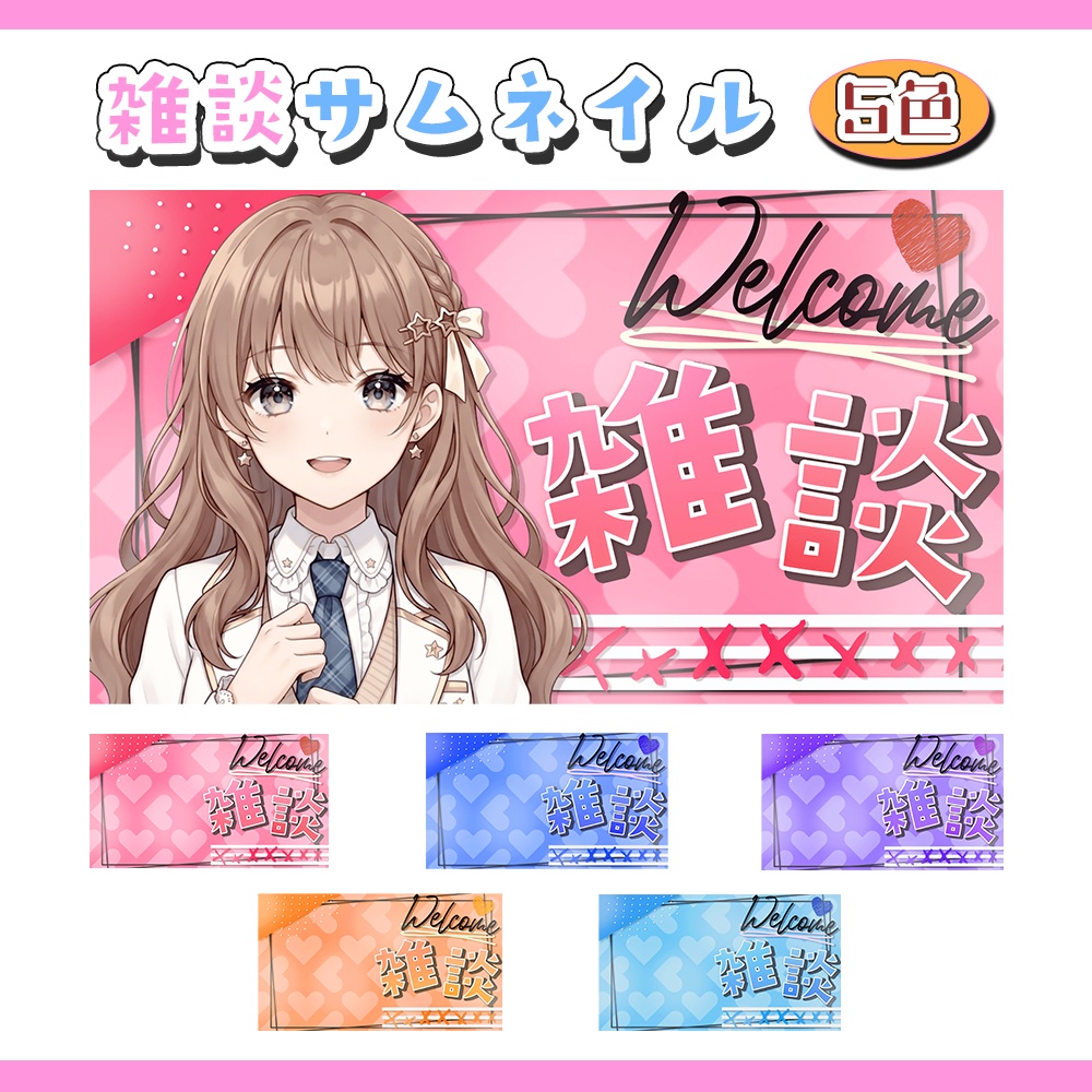 【雑談サムネイル】フリー素材／全５色