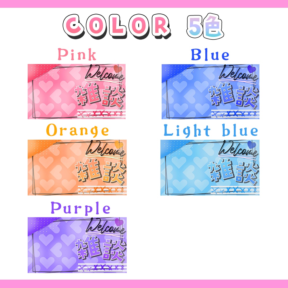 【雑談サムネイル】フリー素材/全5色