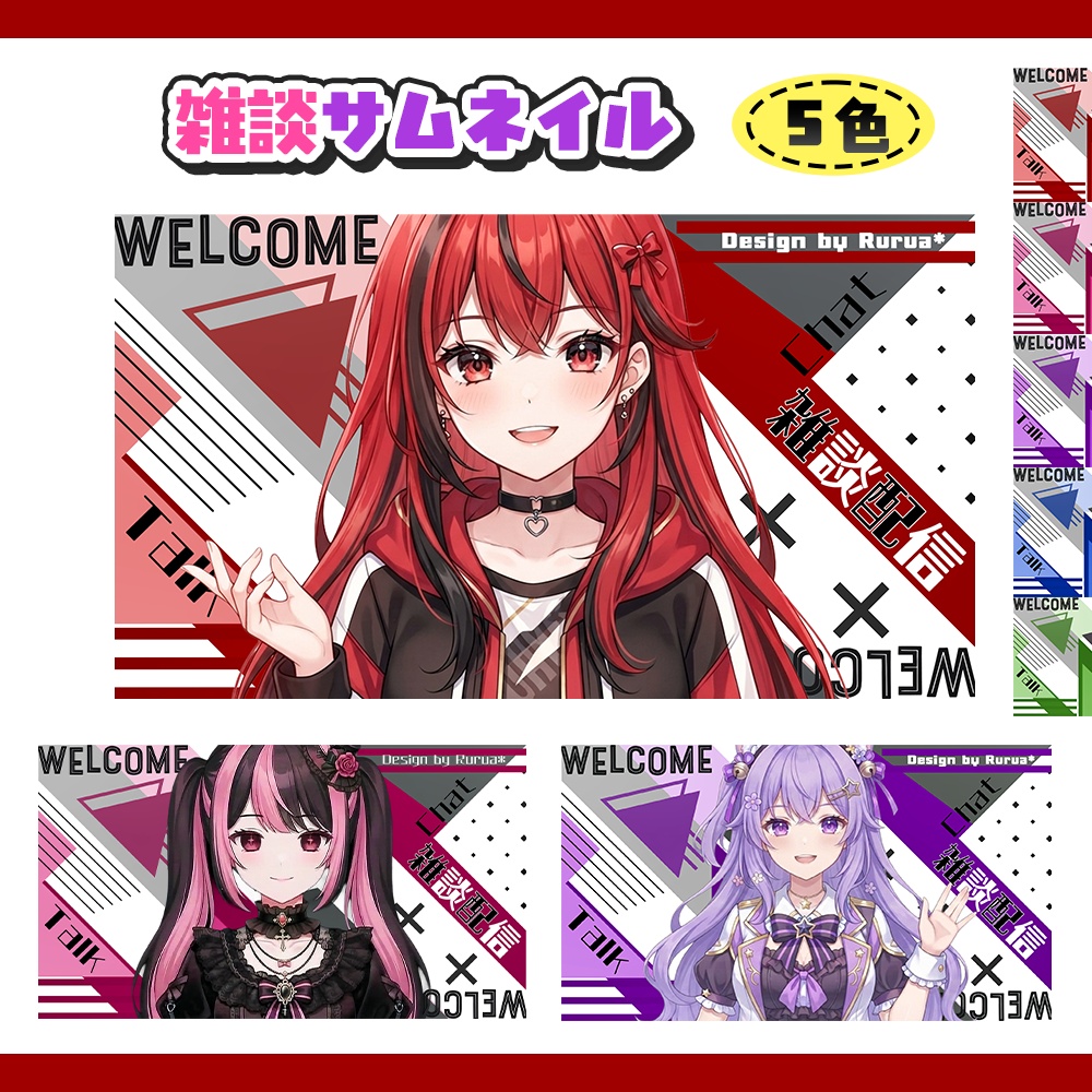 【雑談サムネイル】/フリー素材/全5色