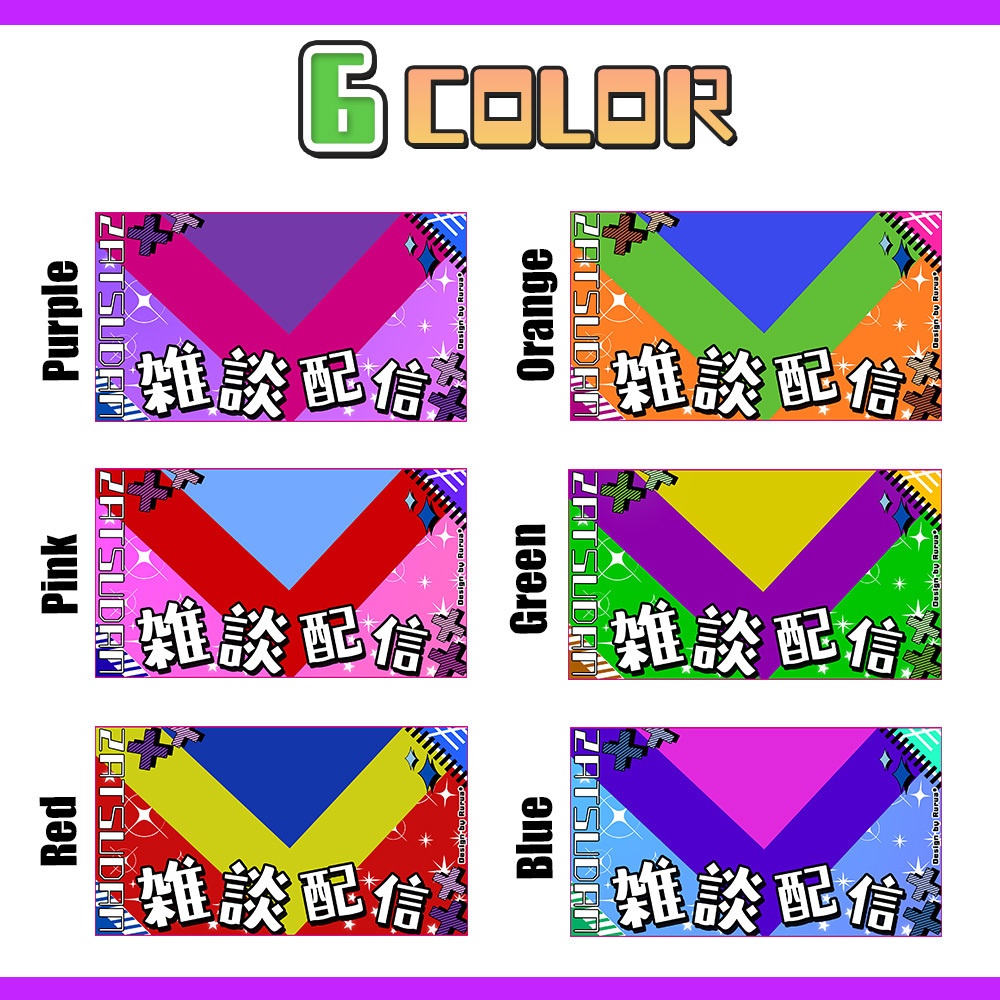 【雑談サムネイル素材】6色/フリー素材