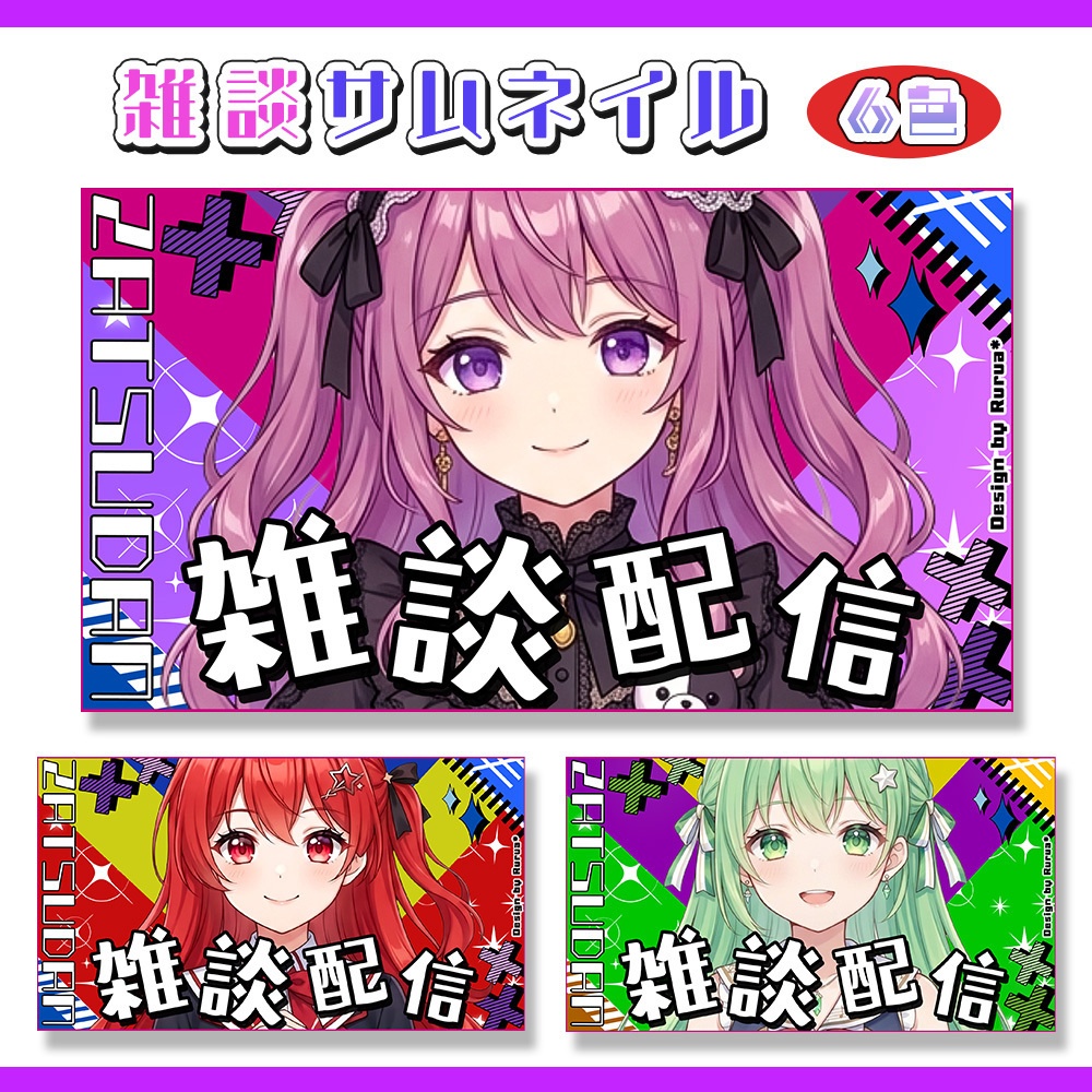 【雑談サムネイル素材】６色／フリー素材