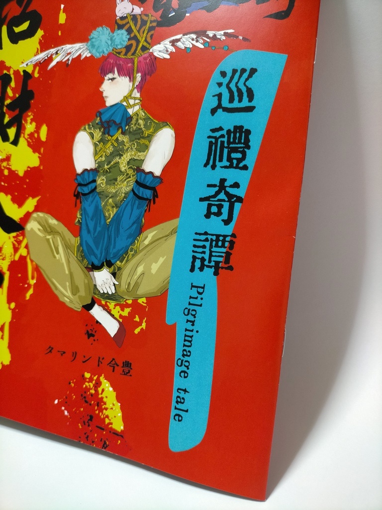 巡礼奇譚 Pilgrimage tale