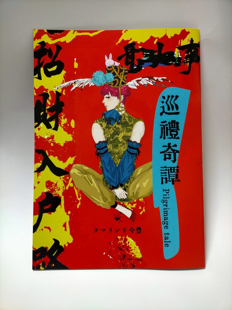 巡礼奇譚 Pilgrimage tale