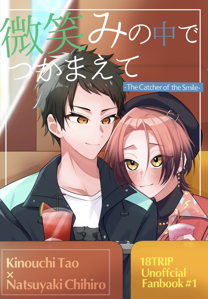 【スパコミ新刊】微笑みの中で捕まえて -The Catcher of the Smile-