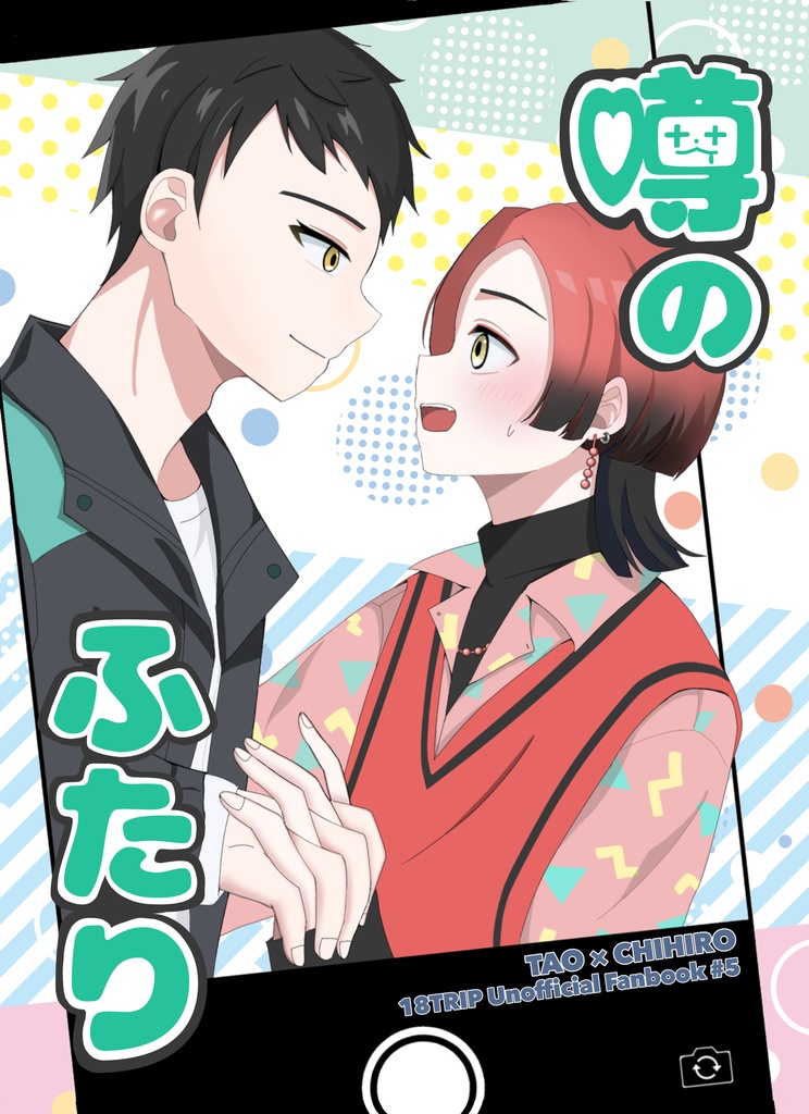 噂のふたり