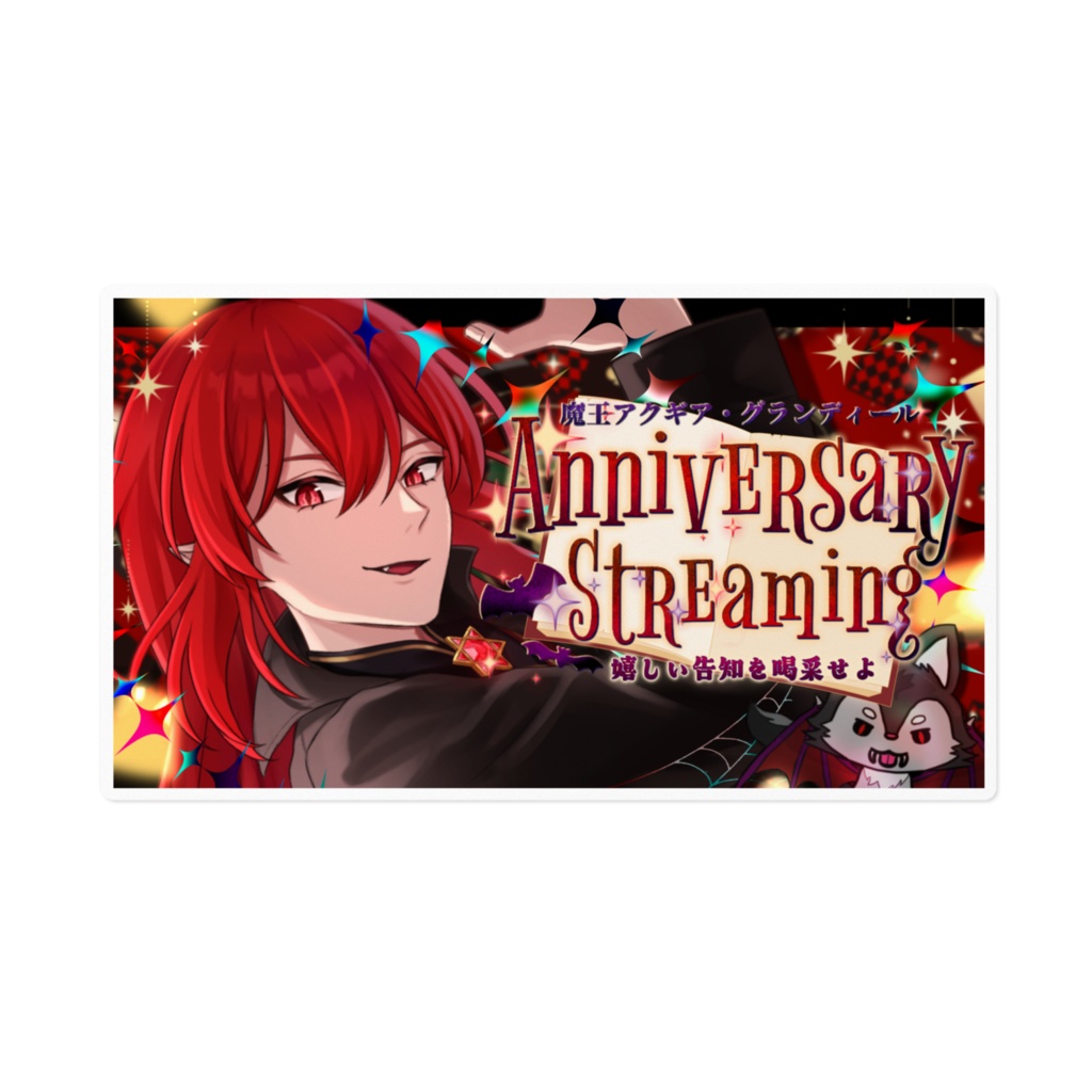 魔王2周年サムネステッカー