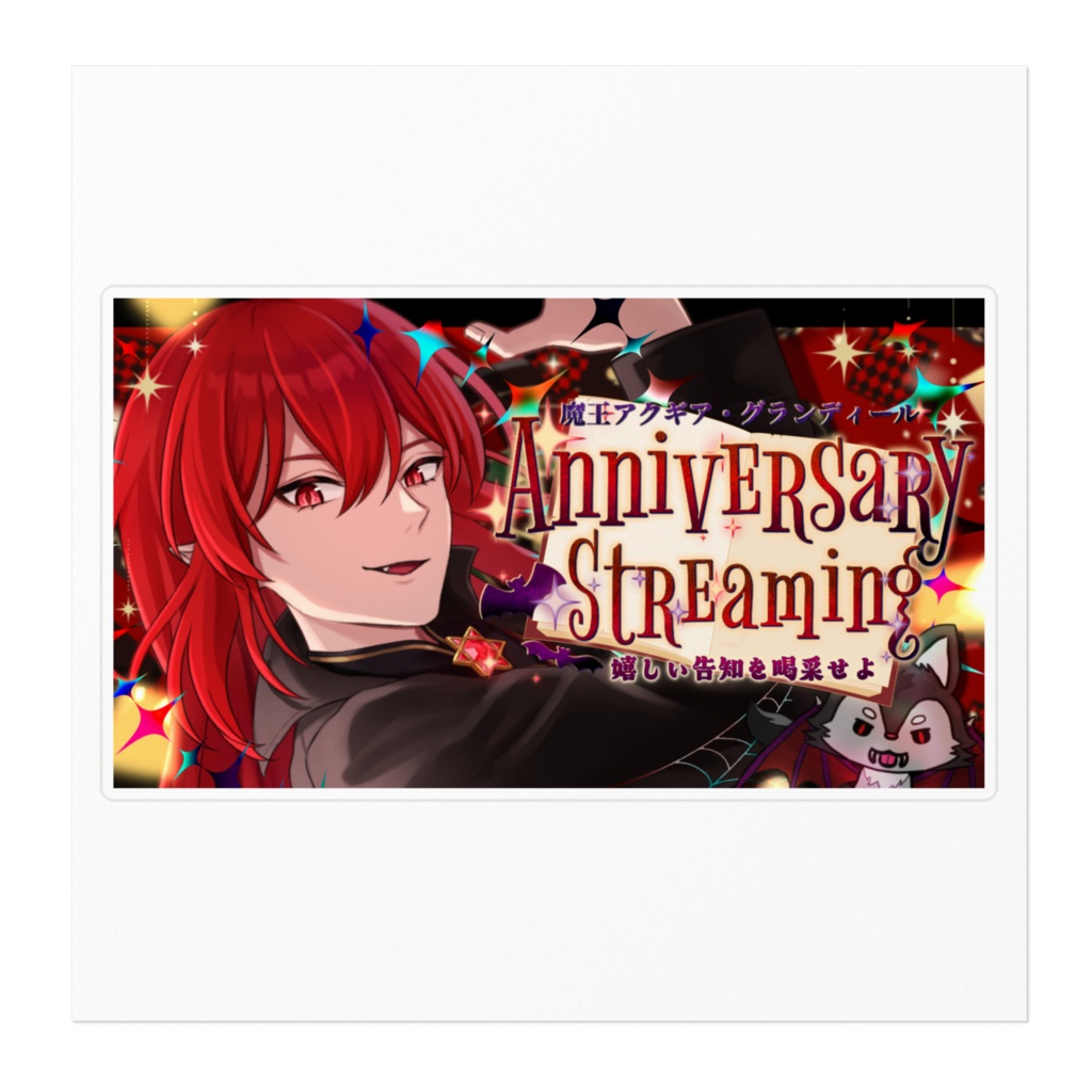 魔王2周年サムネステッカー