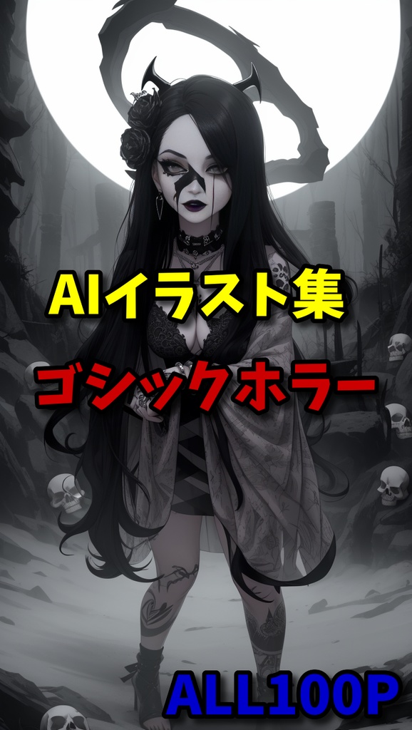 AIイラスト集『ゴシックホラー』ALL100P