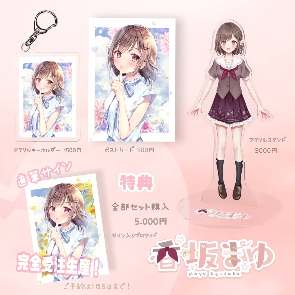 香坂まゆ Live2D デビュー記念グッツ