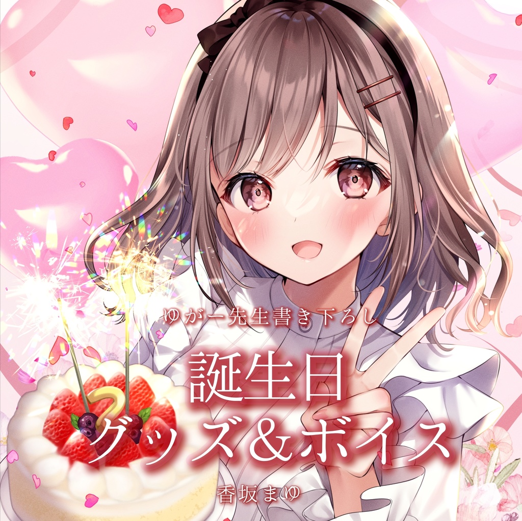 香坂まゆ 誕生日グッズ＆ボイス