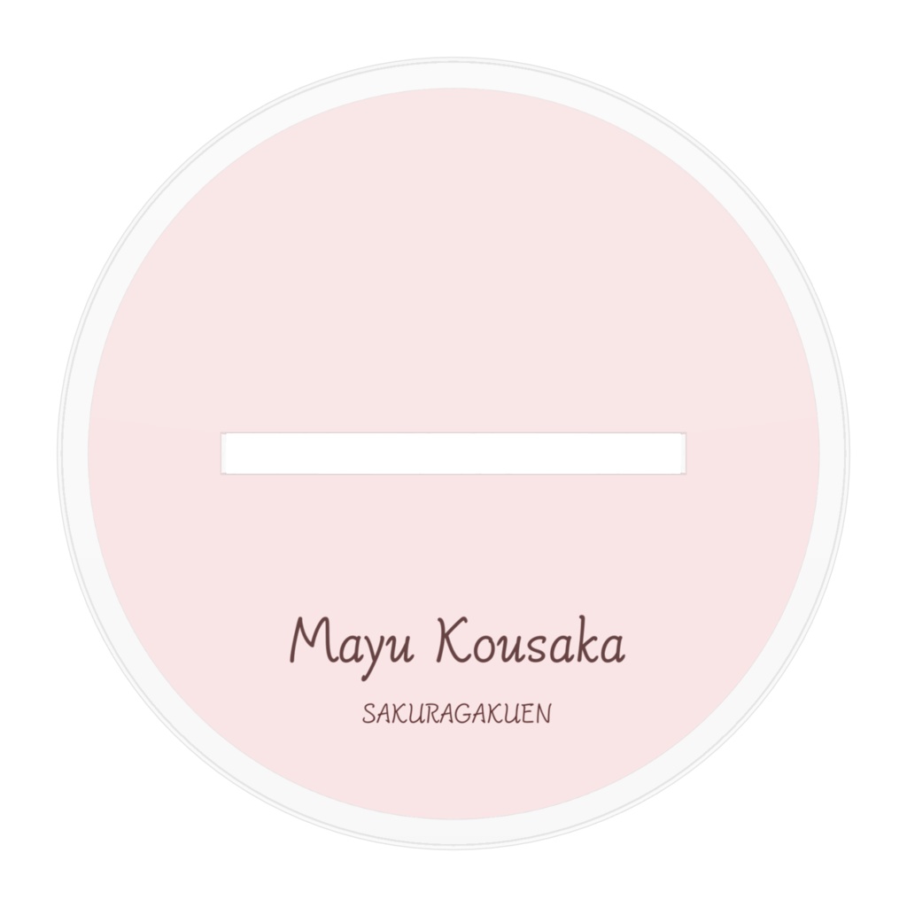 香坂まゆ アクリルスタンド ~通常版~