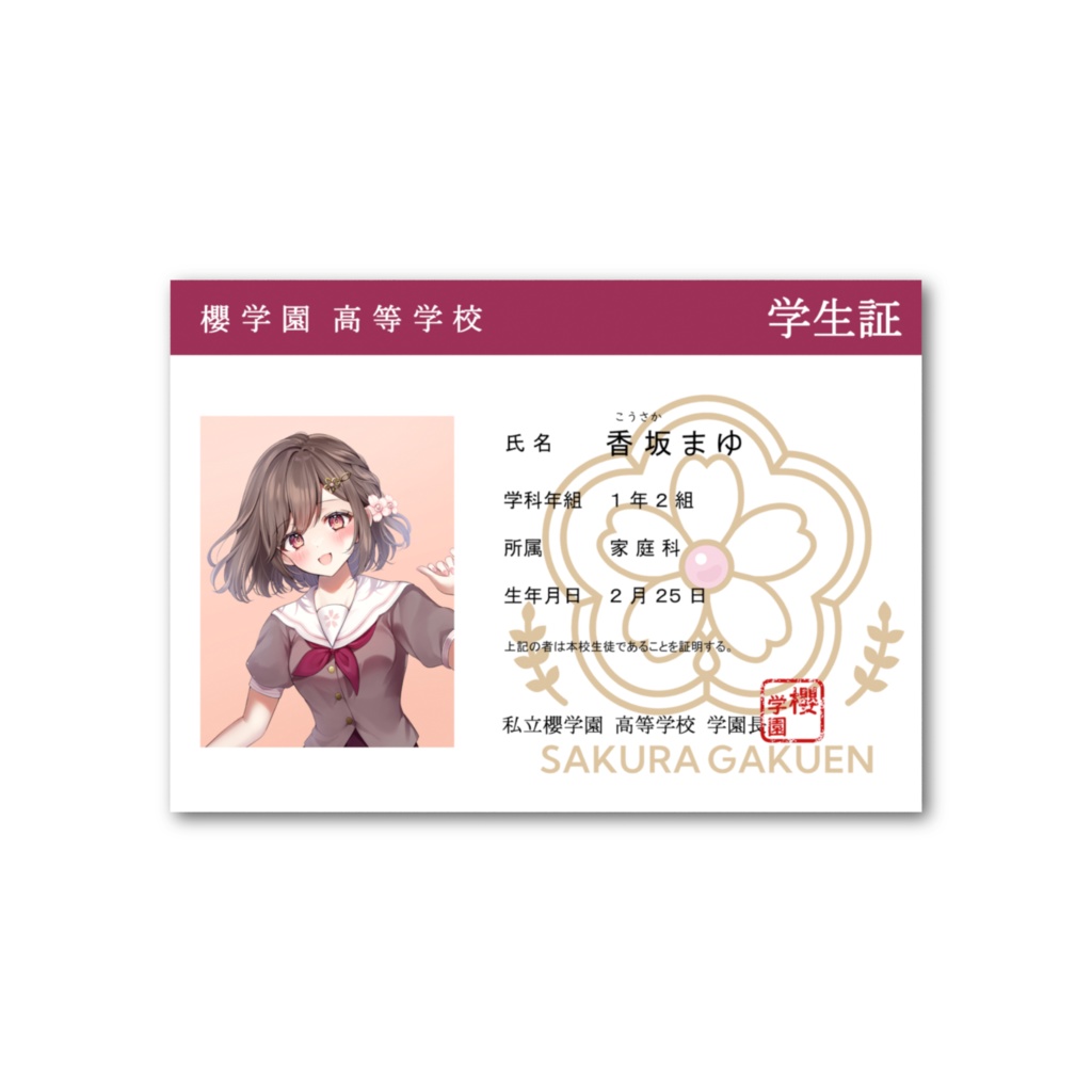 櫻学園 香坂まゆ 学生証