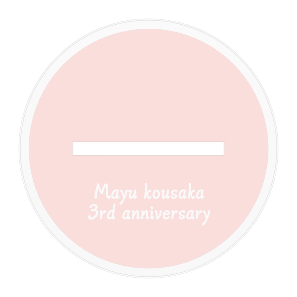 3周年記念グッツ