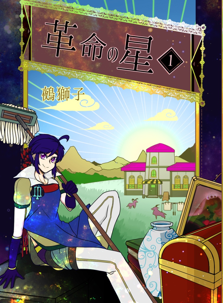 革命の星　第一夜【文庫型小説】