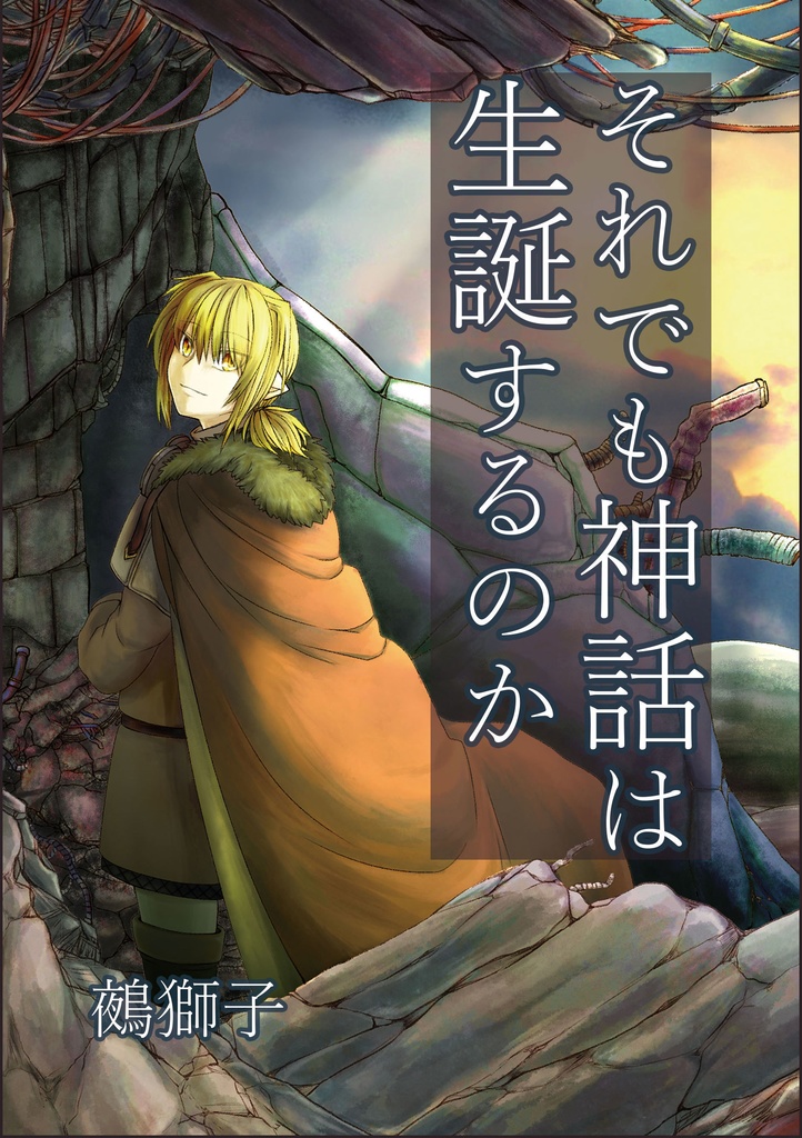 【小説】それでも神話は生誕するのか（第１巻）