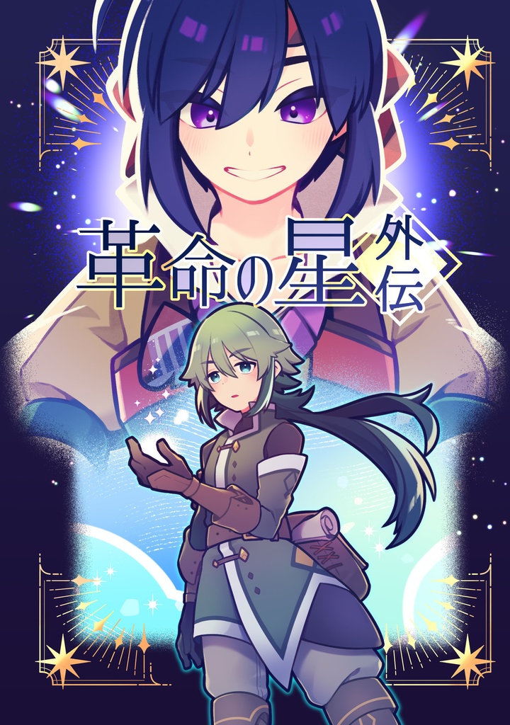 【小説】革命の星・外伝