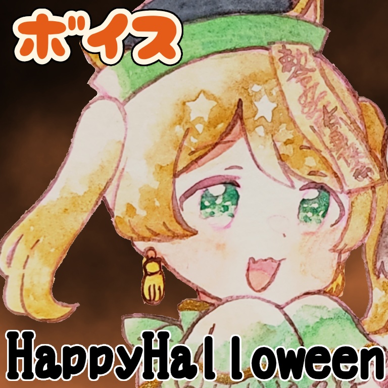 夢中らむねボイス【はっぴーはろうぃん！2022】