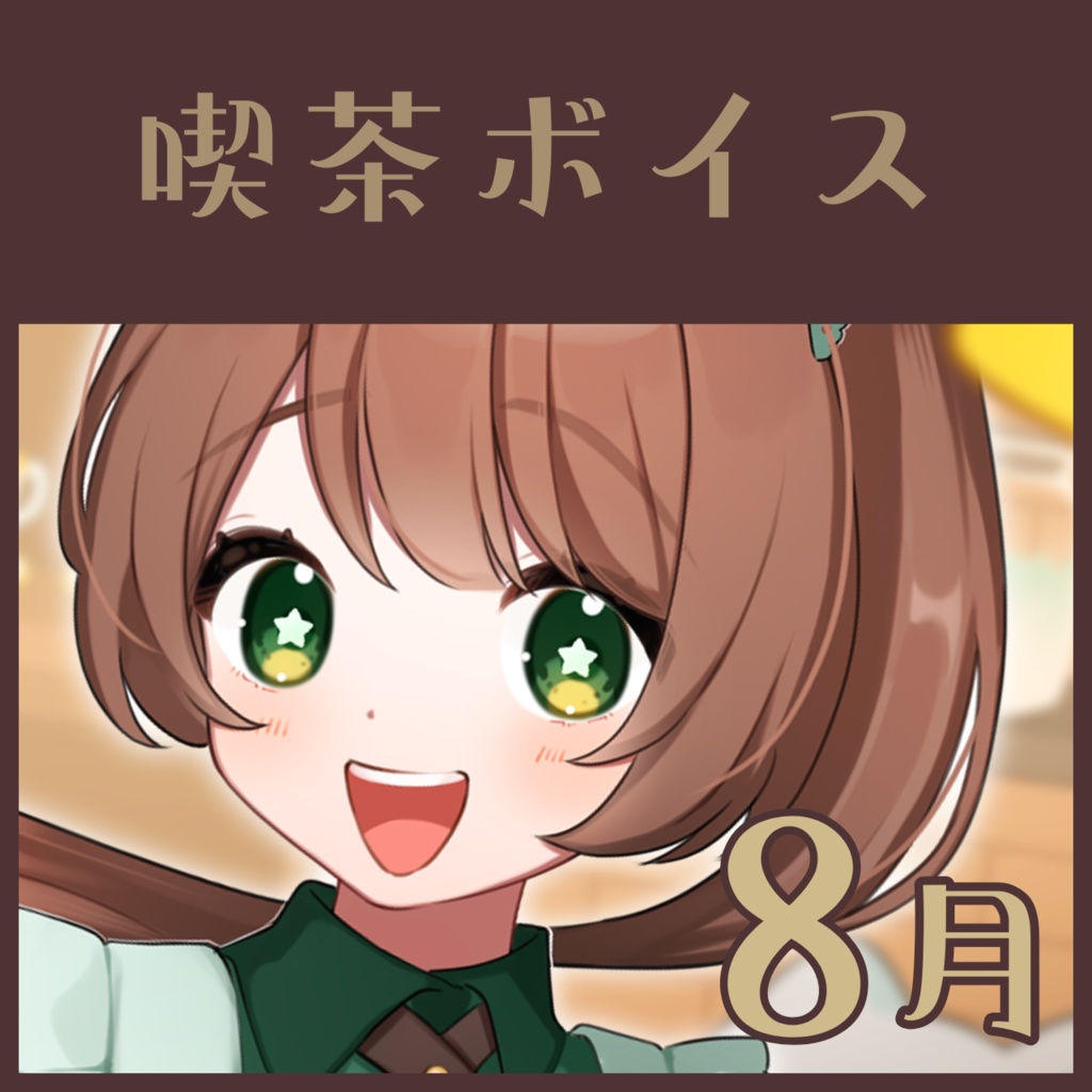 喫茶ゆめなかボイス┆8月