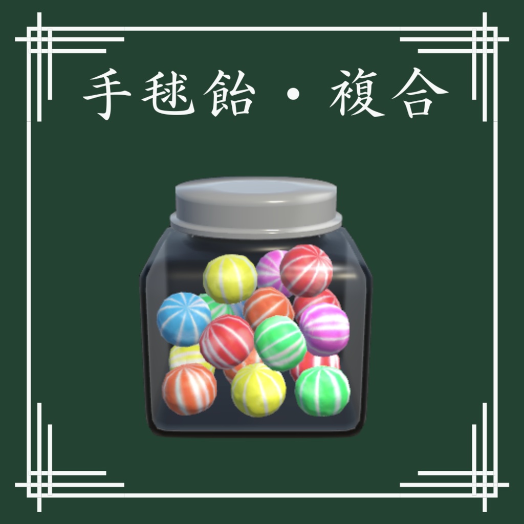 【VRChat想定】和風飴セット(13点)