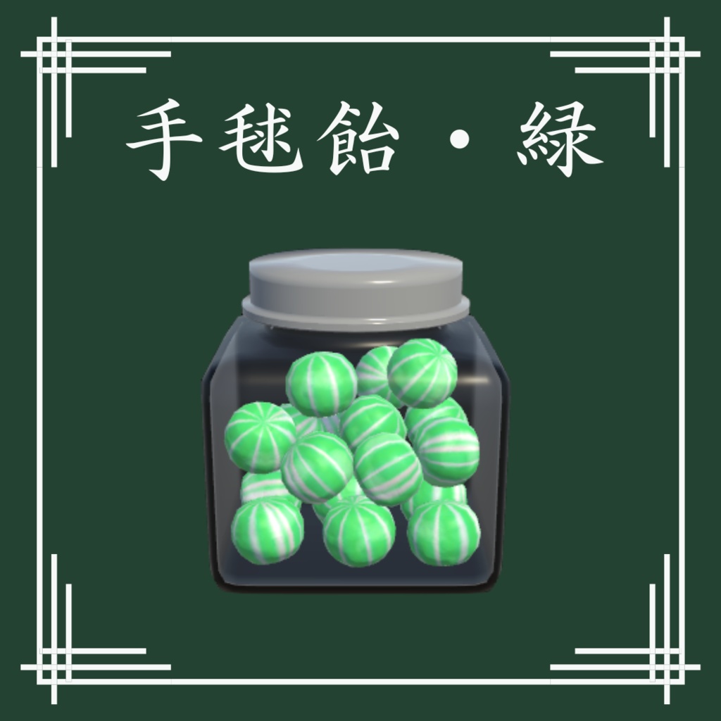 【VRChat想定】和風飴セット(13点)