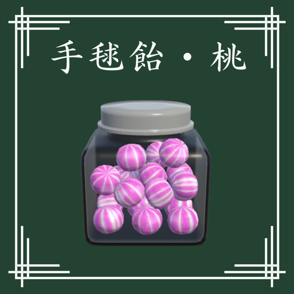 【VRChat想定】和風飴セット(13点)