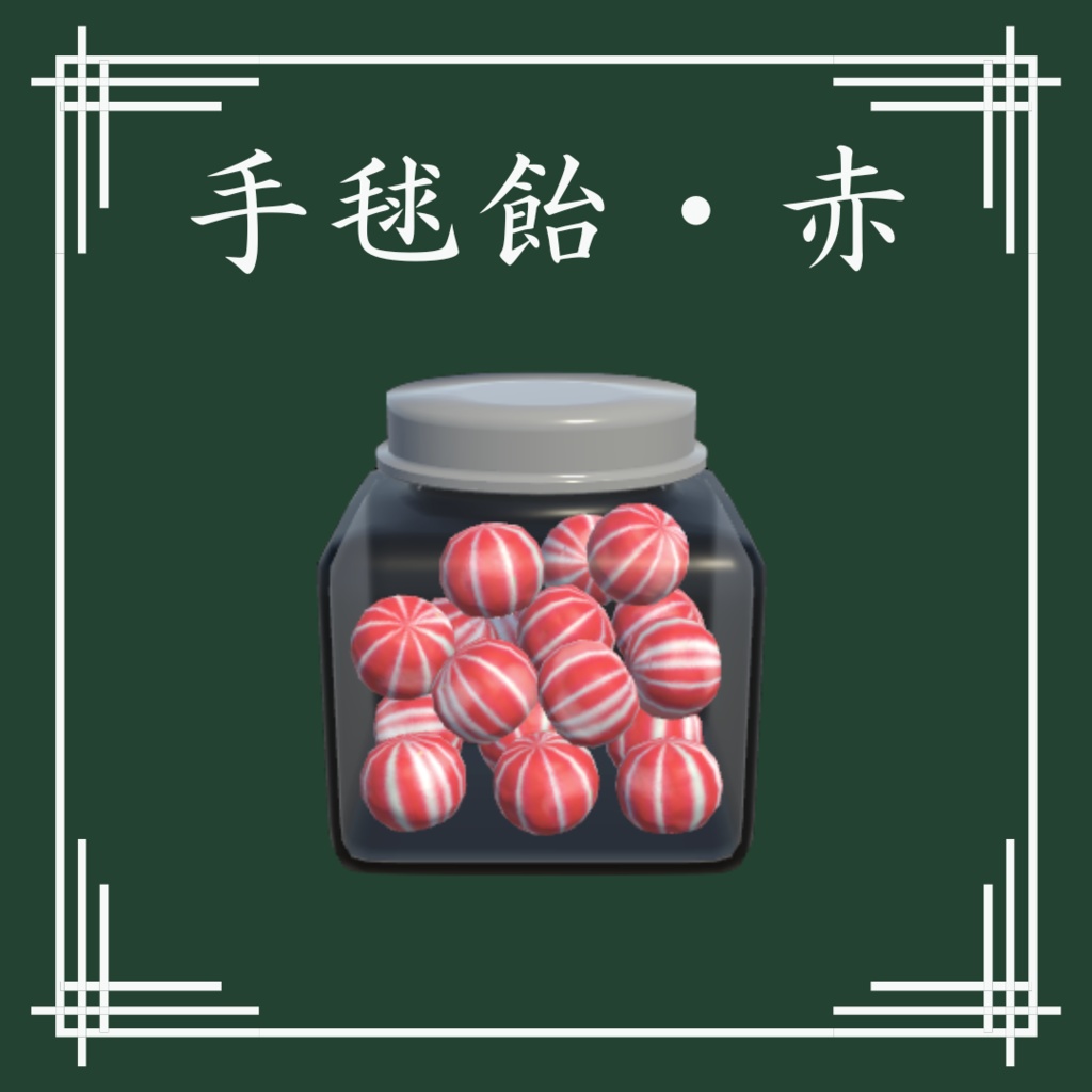 【VRChat想定】和風飴セット(13点)