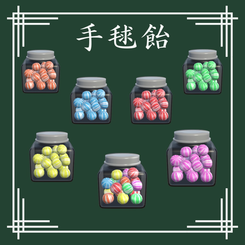 【VRChat想定】和風飴セット(13点)