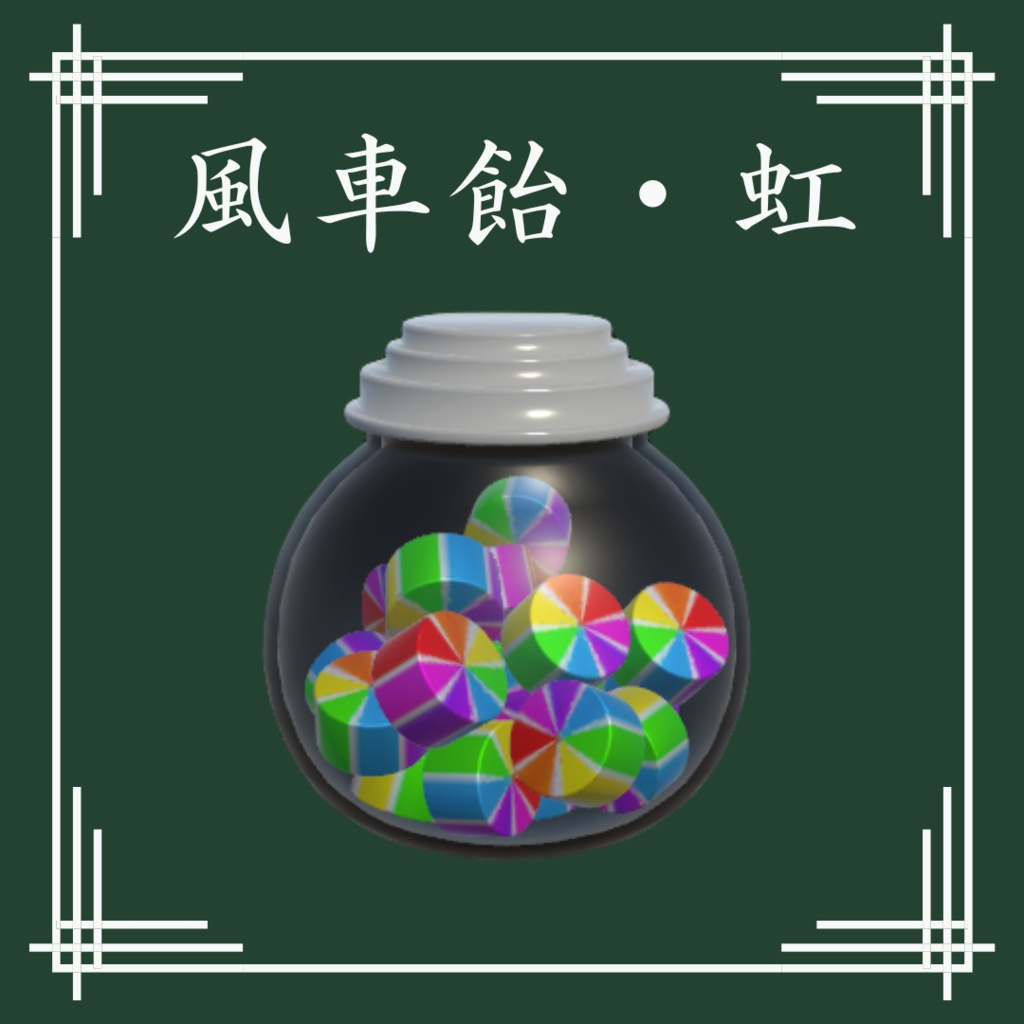 【VRChat想定】和風飴セット(13点)
