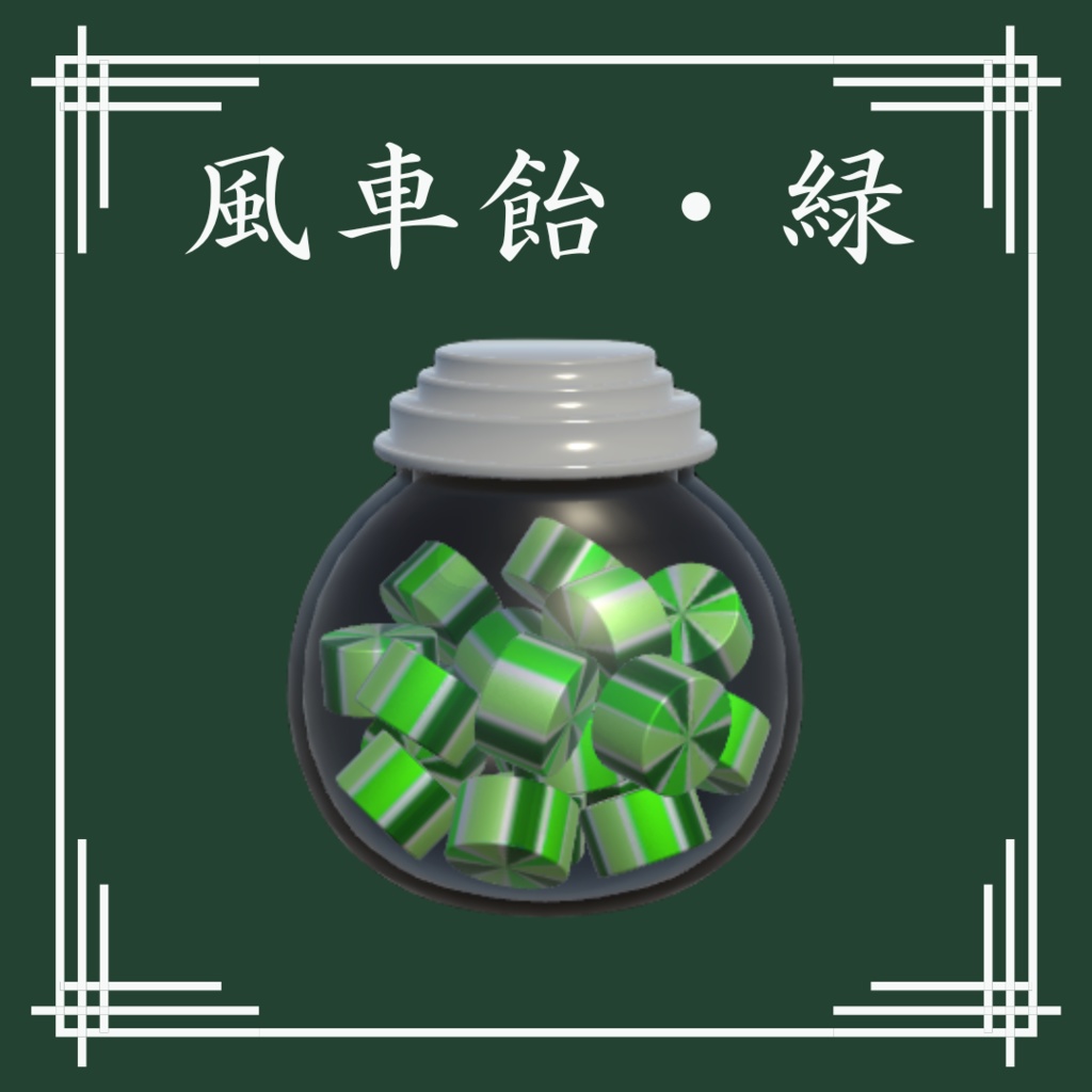 【VRChat想定】和風飴セット(13点)