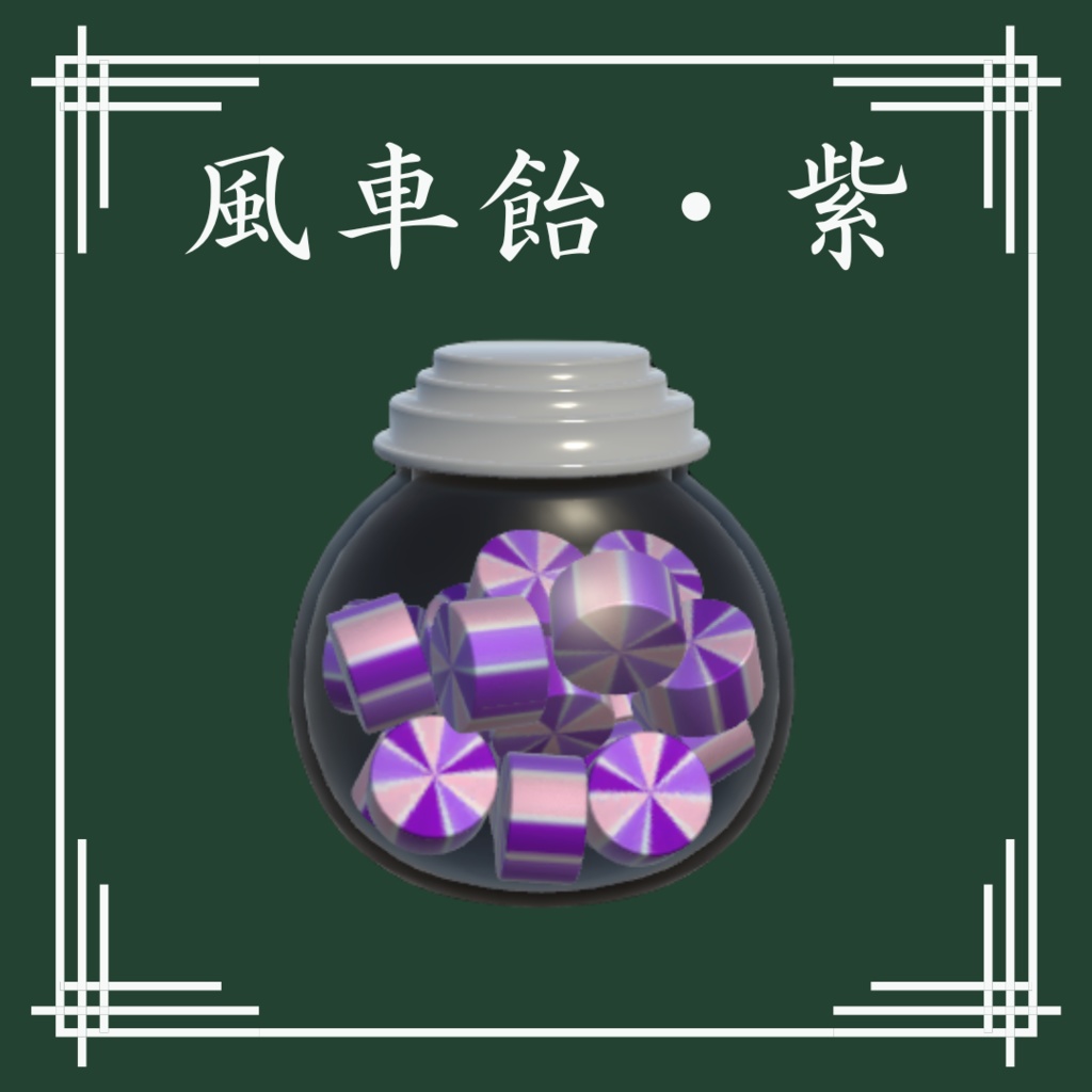 【VRChat想定】和風飴セット(13点)
