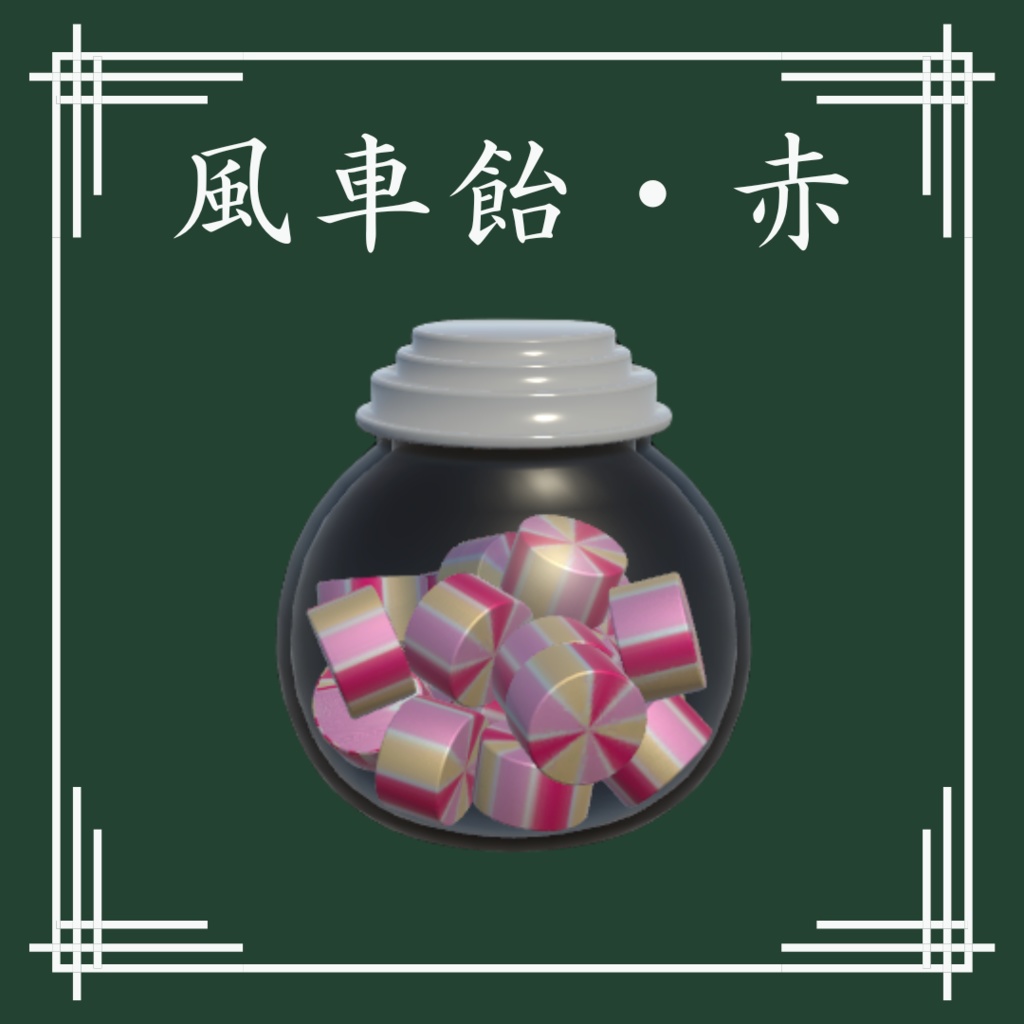 【VRChat想定】和風飴セット(13点)