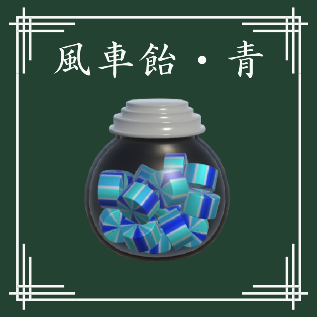 【VRChat想定】和風飴セット(13点)