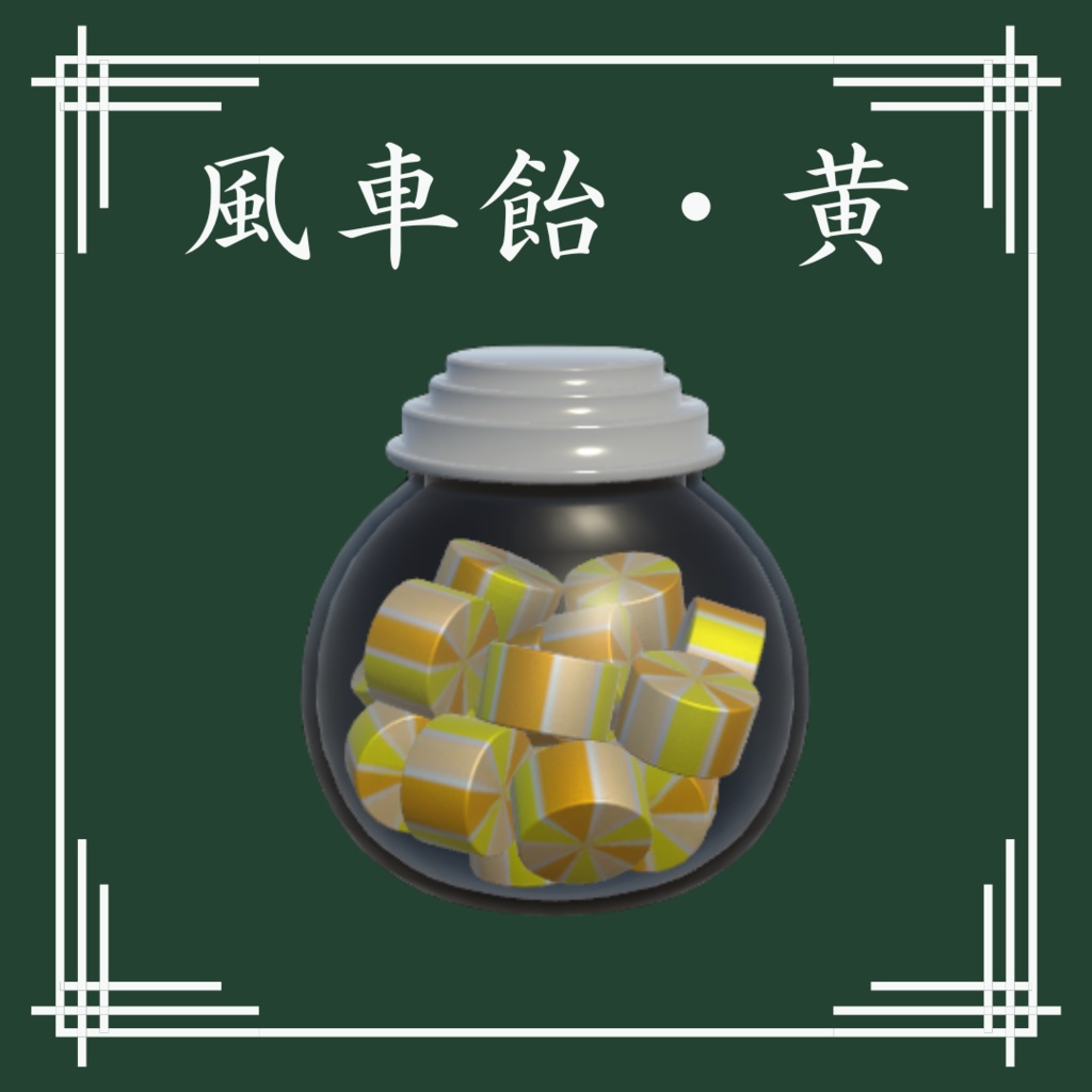 【VRChat想定】和風飴セット(13点)