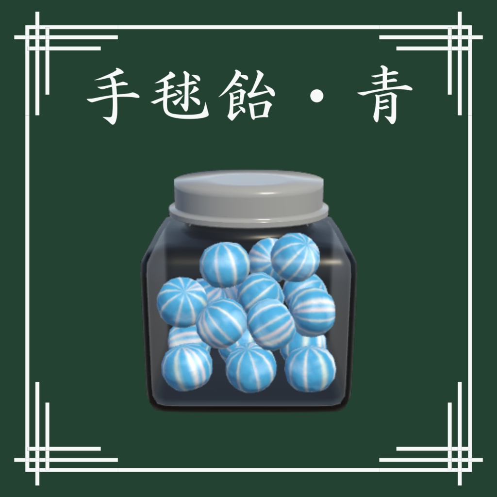 【VRChat想定】和風飴セット(13点)