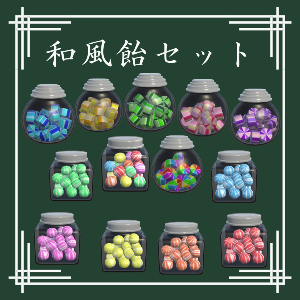【VRChat想定】和風飴セット(13点)