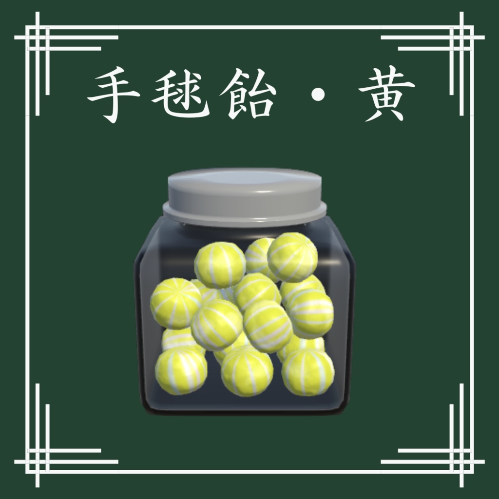 【VRChat想定】和風飴セット(13点)