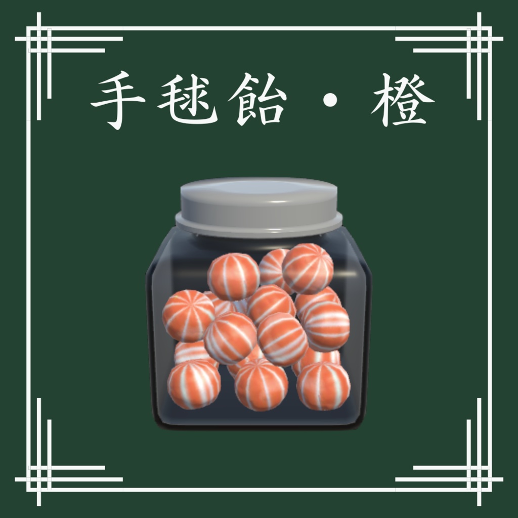 【VRChat想定】和風飴セット(13点)