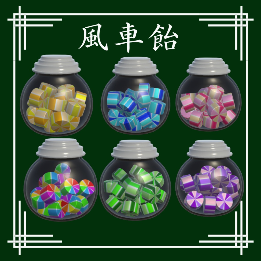 【VRChat想定】和風飴セット(13点)