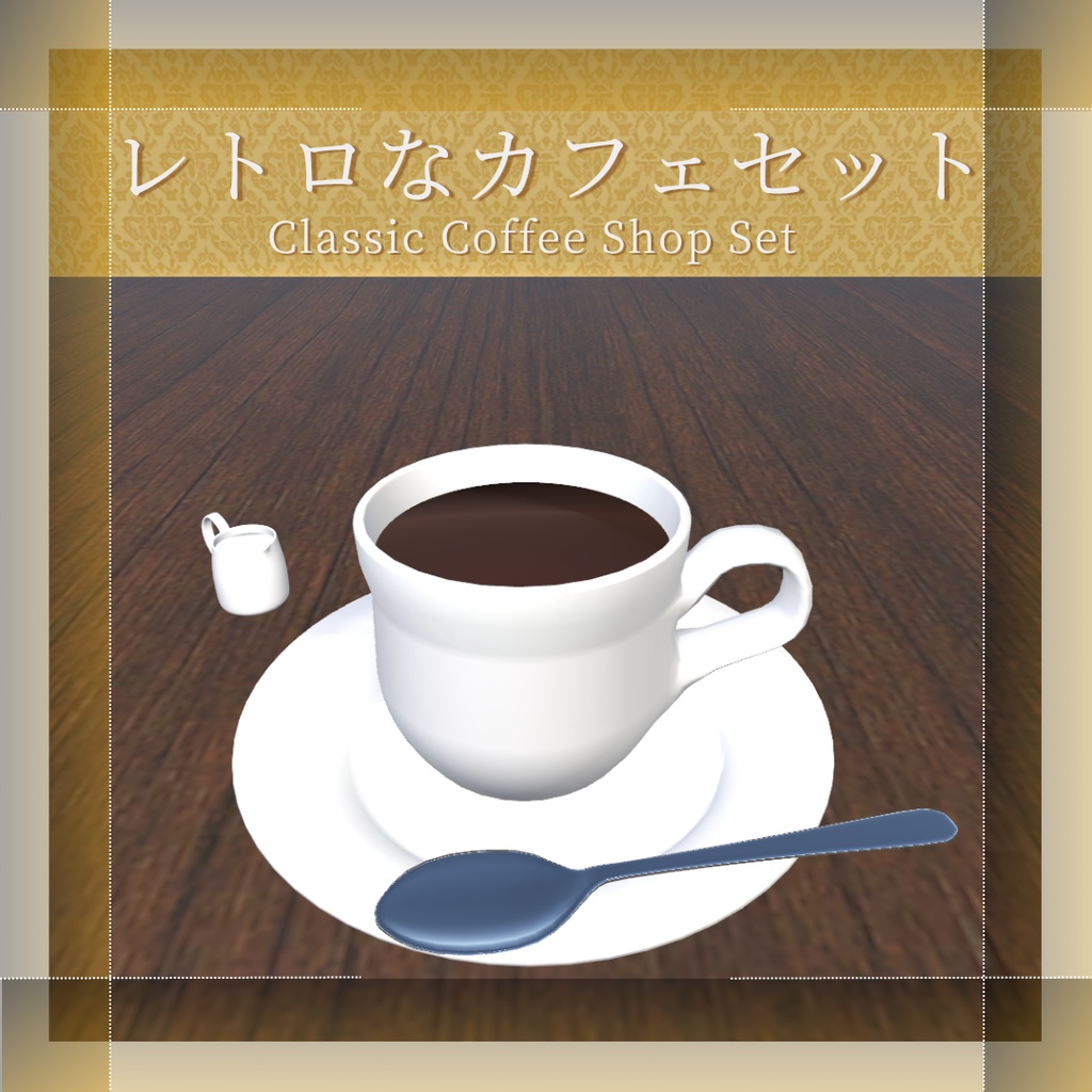 【VRChat想定】レトロなカフェセット(14点)