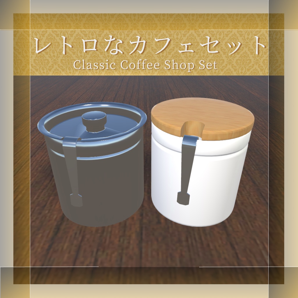 【VRChat想定】レトロなカフェセット(14点)