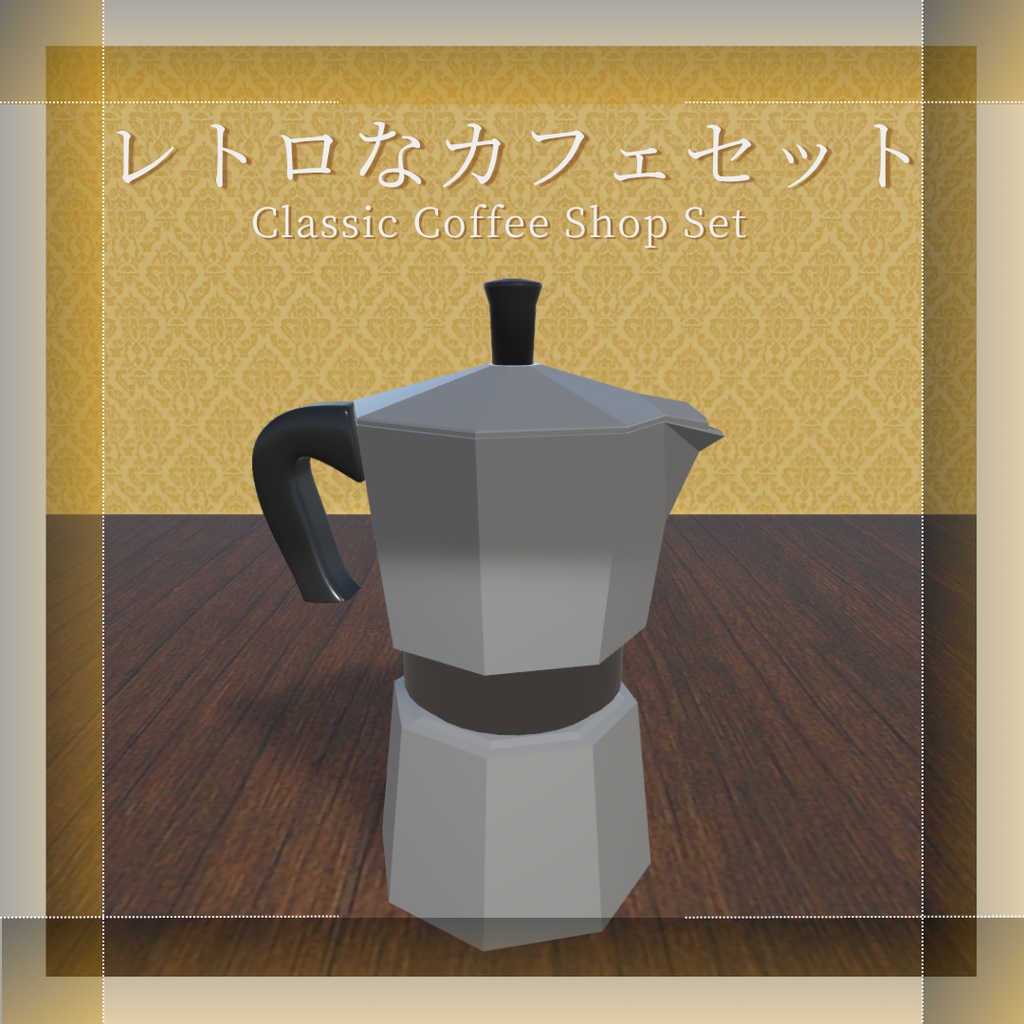 【VRChat想定】レトロなカフェセット(14点)