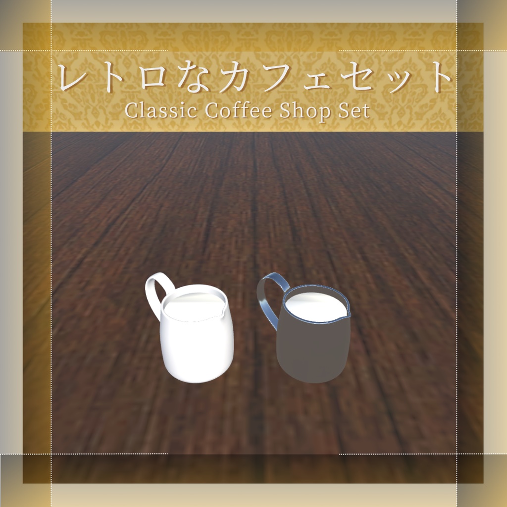 【VRChat想定】レトロなカフェセット(14点)