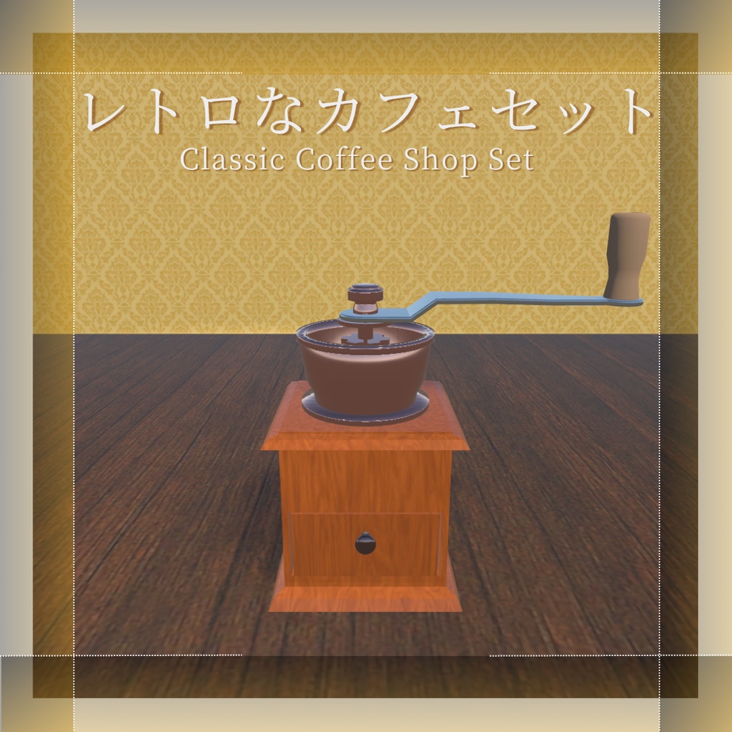 【VRChat想定】レトロなカフェセット(14点)
