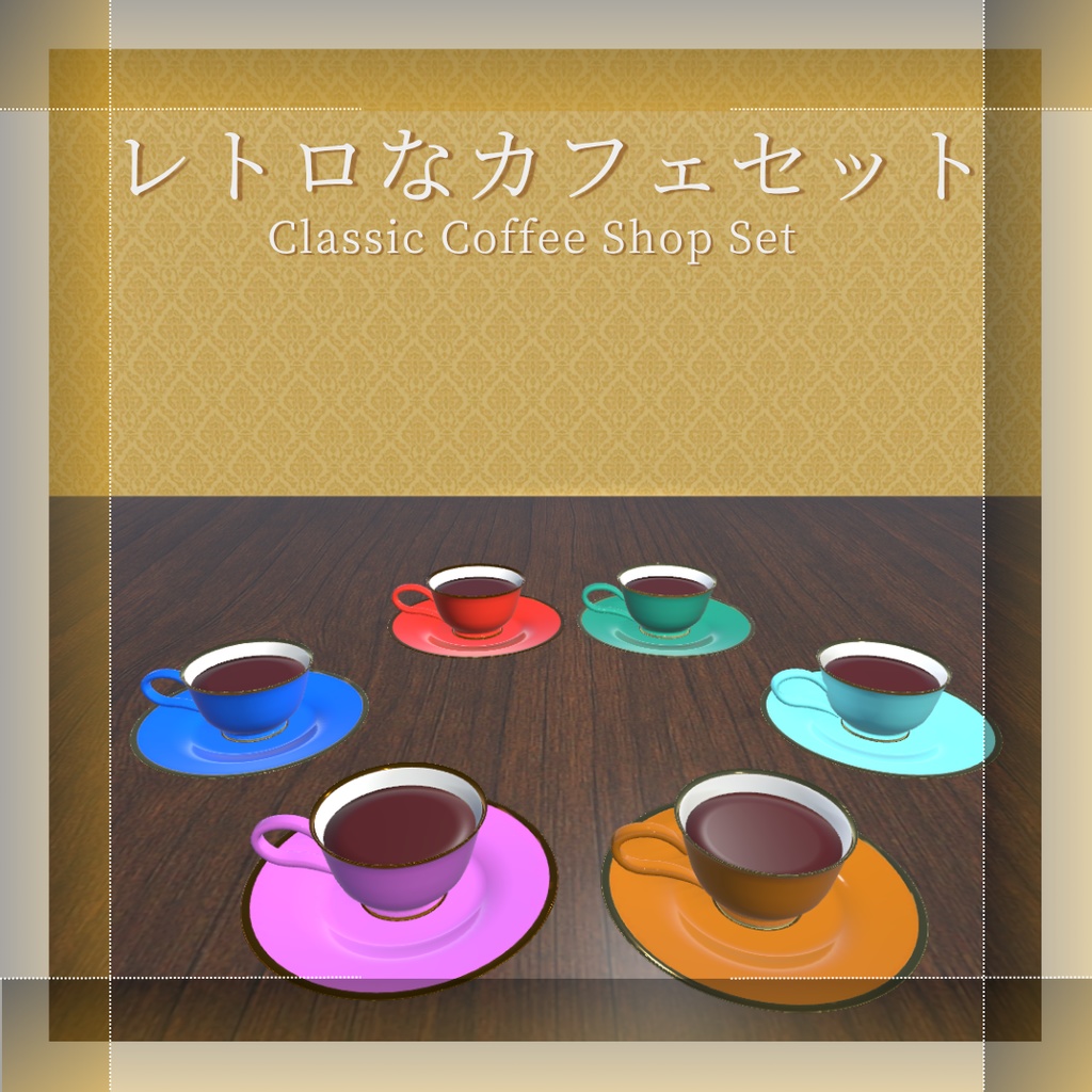 【VRChat想定】レトロなカフェセット(14点)
