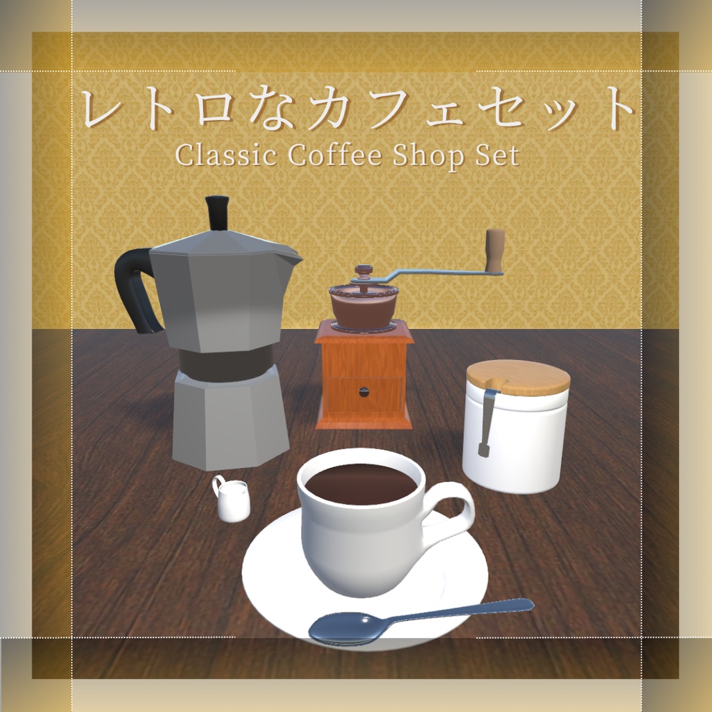 【VRChat想定】レトロなカフェセット（14点）