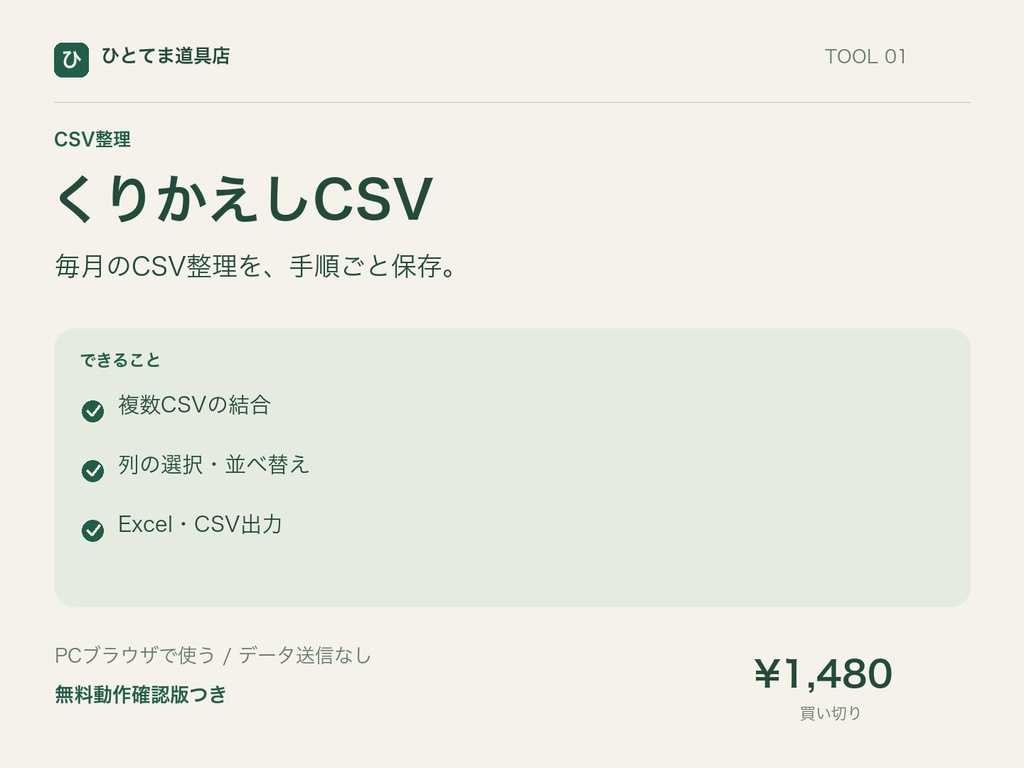 くりかえしCSV|CSV結合・列整理・手順保存【無料動作確認版あり】