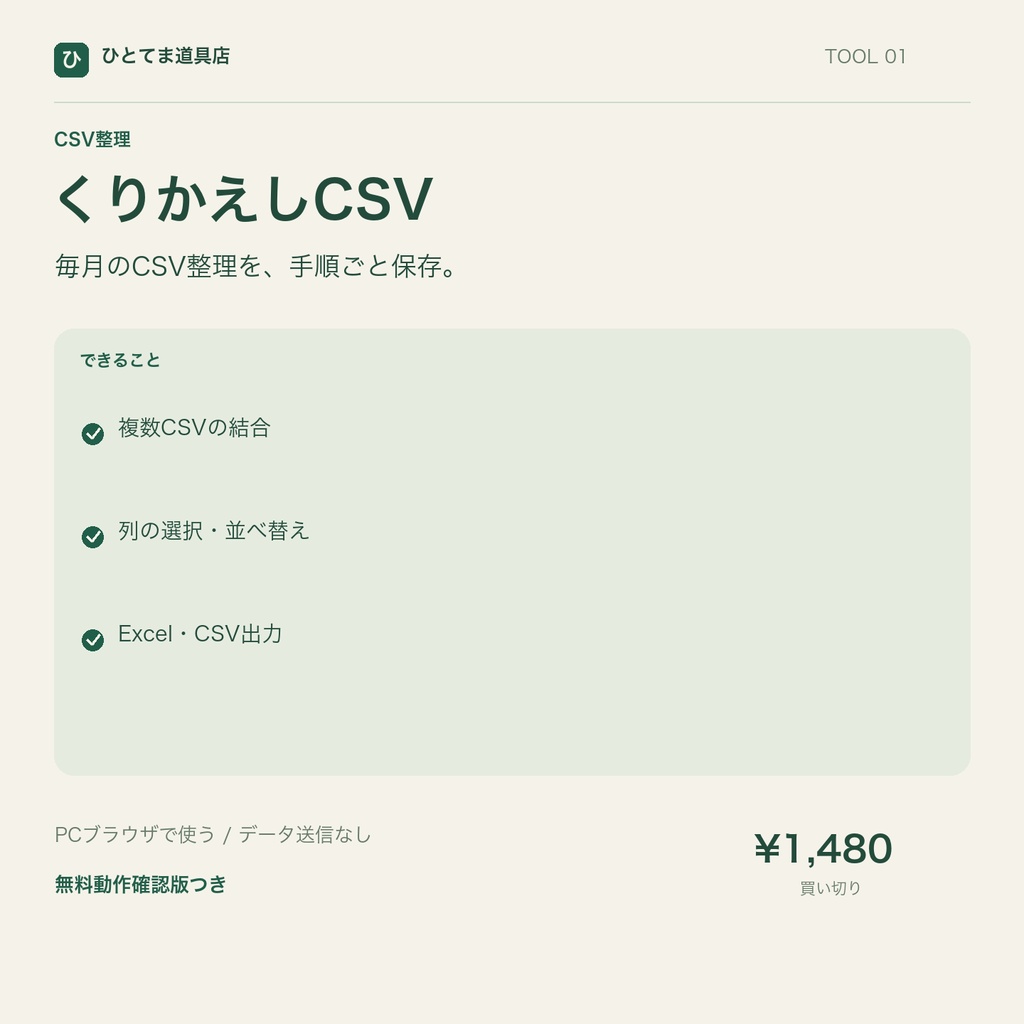 くりかえしCSV｜CSV結合・列整理・手順保存【無料動作確認版あり】