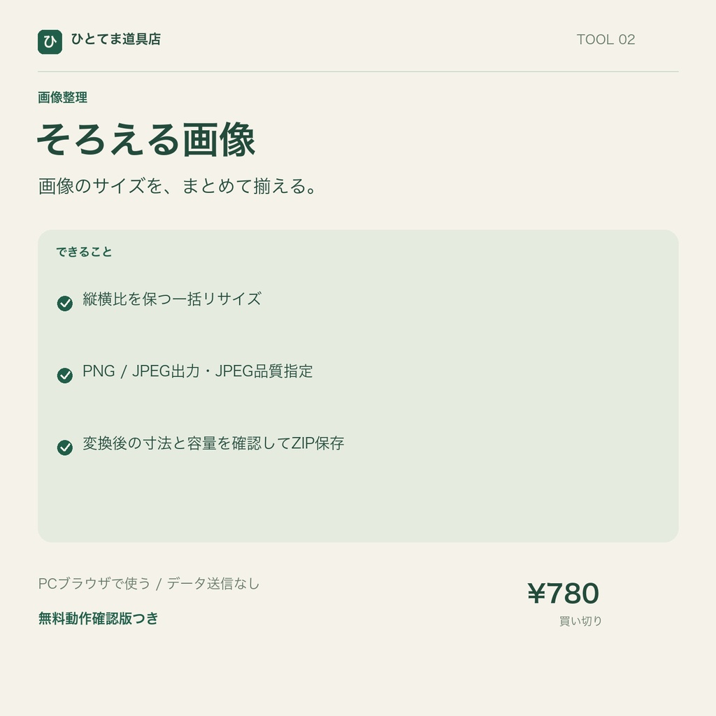 そろえる画像｜画像一括リサイズ・PNG/JPEG変換【無料動作確認版あり】
