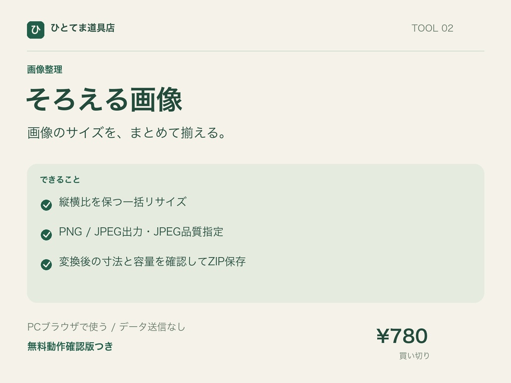そろえる画像|画像一括リサイズ・PNG/JPEG変換【無料動作確認版あり】