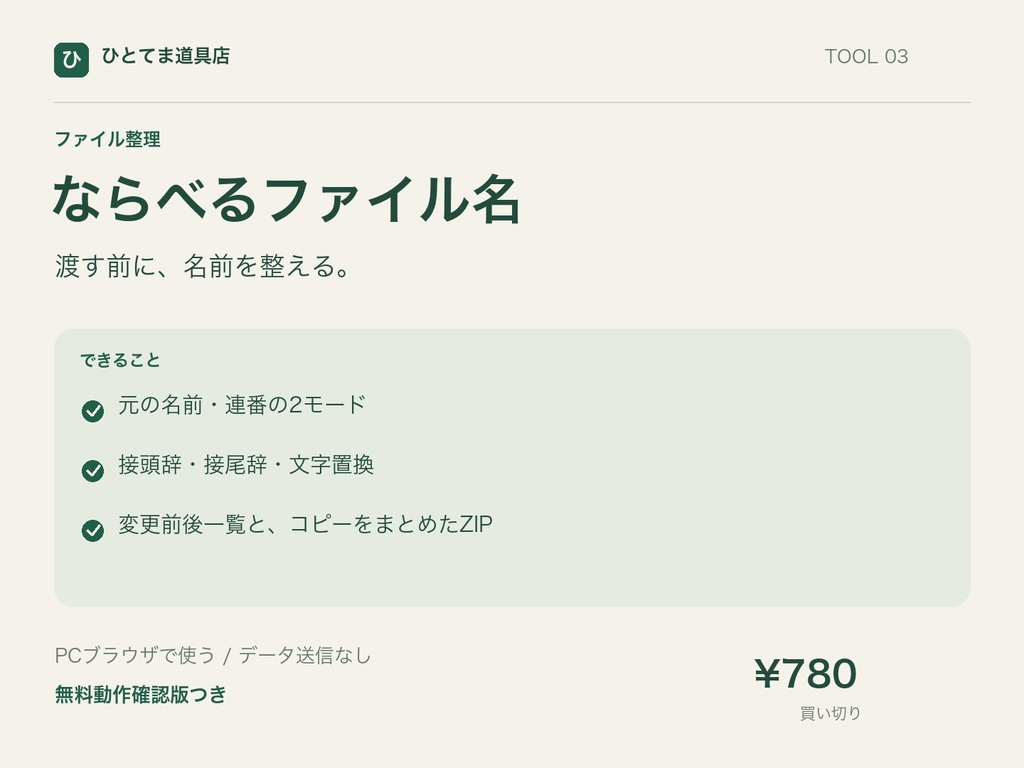 ならべるファイル名|連番・文字置換・コピーをZIP保存【無料動作確認版あり】